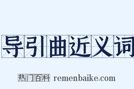导引曲近义词是什么意思的图片